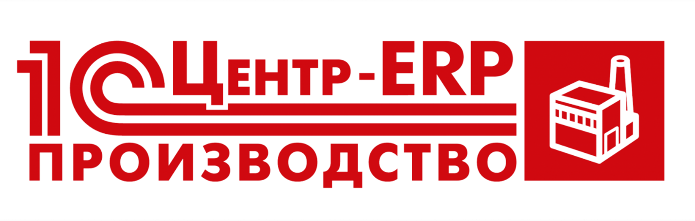 1C Центр ERP Производство