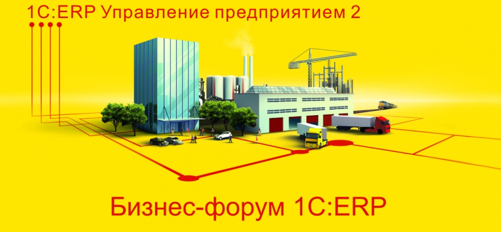 Бизнес-форум 1С:ERP